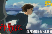 宮崎駿原案、宮崎吾朗監督「ゲド戦記」5度目放送8・8%