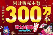 Switch『桃太郎電鉄』300万本突破！！