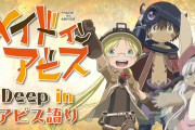 【悲報】メイドインアビスの公式グッズ、酷すぎる
