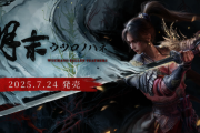 7/24リリース予定『明末：ウツロノハネ』初公開のゲームプレイ映像を含む日本語版トレーラー公開。明代末期の古蜀を舞台としたソウルライクアクションRPG