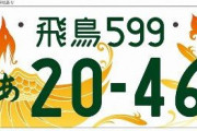 古都の車に舞う朱雀　飛鳥ナンバー、5月11日から交付　奈良の5市町村対象