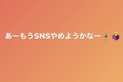【悲報】山本彩「あーもうSNSやめようかな」ｗｗｗｗｗｗｗ