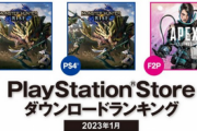 【ヒント　ダウンロード悲報】PSさん、またDL販売が少ない根拠が見つかってしまう