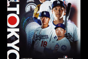 大谷の初安打から逆転、山本が開幕戦で初勝利、ドジャース対カブス戦・実況スレの翻訳（海外の反応）