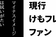 現行けものフレンズファン「かばんちゃんのマイナスイメージは拭いがたい」「厄介勢のアイコンと化してる」