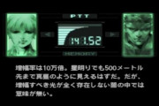 【悲報】ワイ、メタルギアの無線すら野獣先輩に見えてしまう