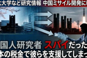 東北大学などの研究情報が中国ミサイル開発に転用　中国人研究者がスパイだった「日本の税金で彼らを支援してしまった」