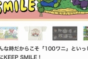 【朗報】100ワニさん、クラウドファンディングで多額の資金を集めてしまうｗｗｗｗｗｗｗｗｗｗｗｗｗ