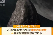 新発見の小惑星、地球衝突の可能性がほぼゼロに…NASA発表！