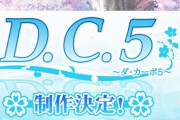 「D.C.（ダ・カーポ）」20周年企画のラストで『D.C.5』制作決定を発表！