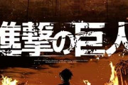 「進撃の巨人」最終巻を読んだ率直な感想ｗｗｗｗ