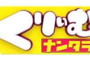 【悲報】くりぃむナンタラ終了