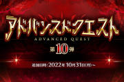 【FGO・画像あり】「アドバンスドクエスト 第10弾」今回のミッション、あまりにもイカれてない！？←これは酷い…