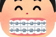 歯の矯正とかいう育ちの良い奴がさせてもらえる高額治療ｗｗｗｗｗｗｗｗｗｗｗｗｗｗｗ