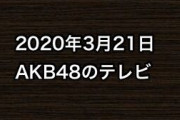 2020年3月21日のAKB48関連のテレビ