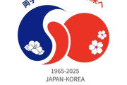 【炎上】外務省「日韓友好の為、国交正常化６０周年のロゴを作成しました」（画像あり）