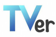 テレビ「見逃した方はTVerで！」