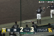 【日本シリーズ】ソフトバンク野村勇、延長11回に勝ち越しホームラン！！！！！