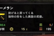 【MHWI】今作デビューのガチ素人だから教えて欲しいんだけどブーメランっていつ使うのん・・・？【アイスボーン】