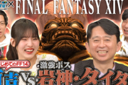 【悲報】FF14さん、有吉ぃぃeeeeで好評だったのに2回目を行ってくれない模様【マンゲム14】
