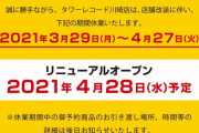 【悲報】タワーレコード川崎店さん、パパ活募集を誤爆ツイートか