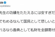 高須院長「この程度（国葬16億円）で揉めるなんて悲しい。許されるなら全額寄付したい」