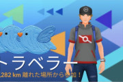 【ポケモンGO】レイドのトラベラーで遠かったの何キロくらい離れてた？