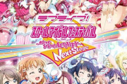 【アケフェス】スクフェスAC終了のお知らせ【ラブライブ！】