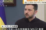 「支持率4％」「偽情報の世界に生きている」ゼレンスキー大統領…トランプ氏の発言を批判！