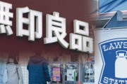 ローソンが良品計画と提携！店頭に「無印」を配置、PB商品も