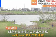 母親と花見中に行方不明となった幼児 江戸川で遺体として見つかる
