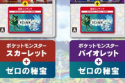 『ポケモンSV』と有料DLC『ゼロの秘宝』が1つになったパッケージが、11月3日に発売決定！