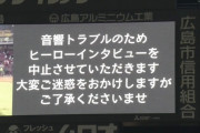 場内に悲鳴　マツダスタジアムで音響機器トラブル発生　ヒーローインタビュー中止