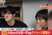 【野球】ドジャース激震！大谷の水原一平通訳解雇　賭博で借金　少なくとも6・8億円送金か「違法と知らなかった」  [阿弥陀ヶ峰★]
