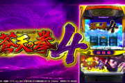 【新台】「パチスロ蒼天の拳4」のPV公開！新生蒼天に刮目せよ