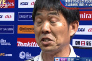 ◆U22小ネタ◆ずーっと言いたかった…森保一、マジ無理！
