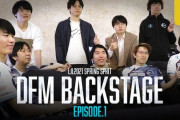 【LJL】DFMがドキュメンタリー動画を公開、シーズン序盤の舞台裏を収録