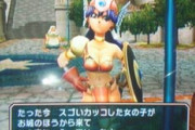 【画像】ドラクエ女戦士「スゴいカッコした女の子が通り過ぎていったよ」←…？？ｗｗｗ