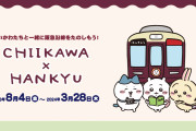 「ちいかわ×阪急電車」8月4日よりコラボ！ハチワレらのラッピング列車やグッズなどが登場