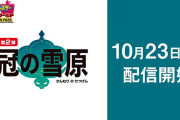 『ポケモン剣盾』DLC第2弾「冠の雪原」10月23日に配信決定！BUMP OF CHICKENとのコラボMVも公開！
