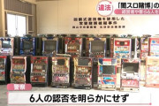 岡山で闇スロ店が摘発、経営者や客ら6人が逮捕　吉宗等のいつメンに加えて○○○○モンハン、まど2、戦コレ2、DOA5が押収される