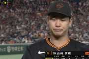 【巨人対広島13回戦】巨人先発・山崎伊織、8回途中無失点で交代、交代の際に「ワーオ 」