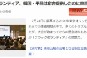 【東京五輪】さすが日本！ボランティアもブラックｗｗ　宿舎なし、有償募集知らず「辞退したい」