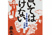 森永卓郎「日航123便墜落の原因は自衛隊による物でほぼ間違いない」