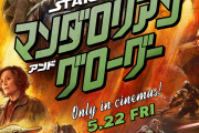「スター・ウォーズ／マンダロリアン・アンド・グローグー」楽しみだな