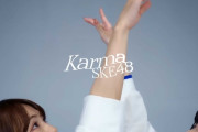 SKE48「Karma」 Dance Practice -Moving ver.-　がYouTubeにて公開