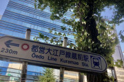 東京の地下鉄は複雑すぎ？　上京者を悩ます“初見殺し”の駅たち…同じ駅名なのに「地上乗換300m」