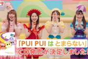 【CD発売決定】ももくろちゃんZ × PUI PUI モルカー コラボ曲『PUI PUI はとまらない』CD発売決定！豪華特典も！