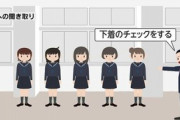 【福岡】男性教師「今から下着をチェックする！ 女子全員､1列に並らべ！」違反して下着を脱がされる生徒も