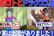 ドラクエ3の勇者ロトとドラクエ1の勇者って面識ある可能性があるらしいんだが